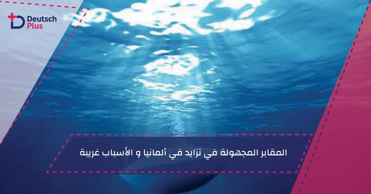 المقابر المجهولة في تزايد في ألمانيا و الأسباب غريبة