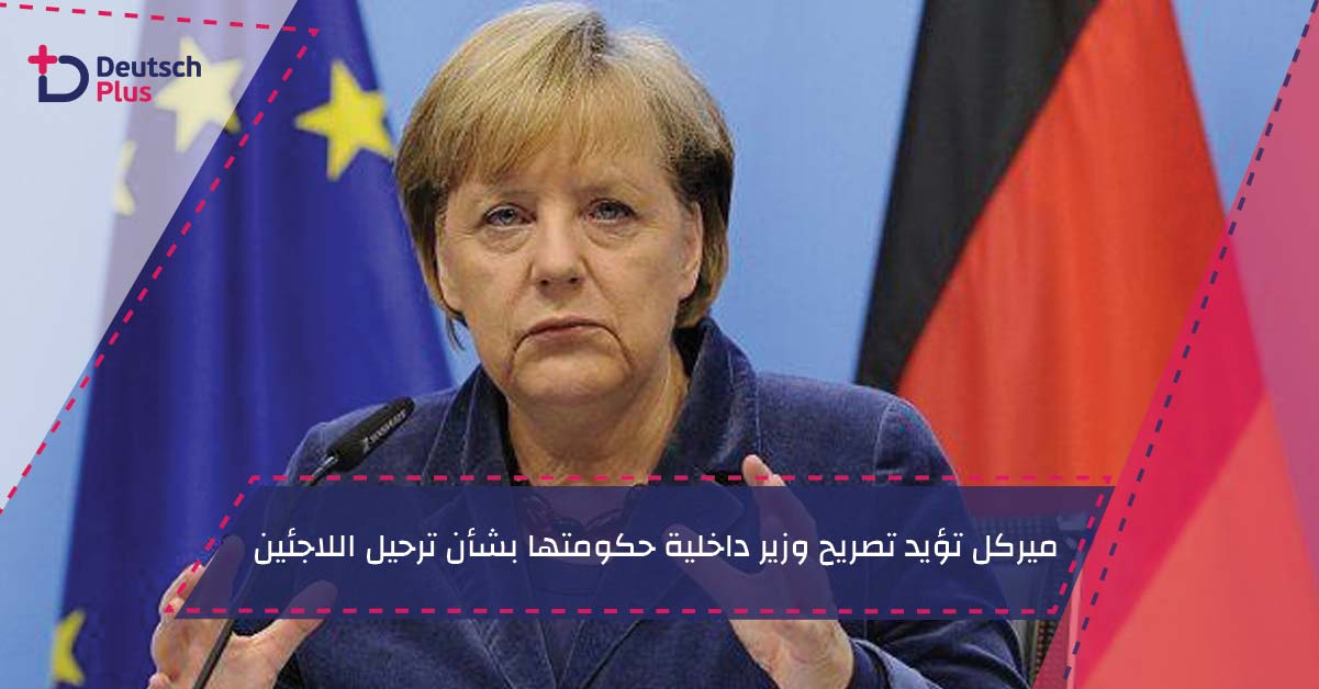 ميركل تؤيد تصريح وزير داخلية حكومتها بشأن ترحيل اللاجئين