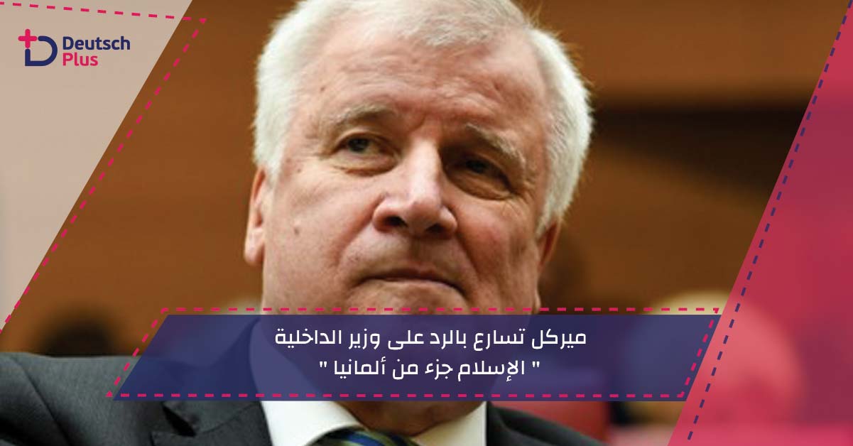 ميركل تسارع بالرد على وزير الداخلية : ” الإسلام جزء من ألمانيا “