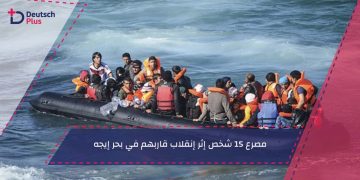 مصرع 15 شخص إثر إنقلاب قاربهم في بحر إيجه
