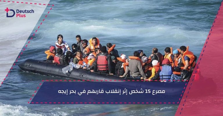 مصرع 15 شخص إثر إنقلاب قاربهم في بحر إيجه