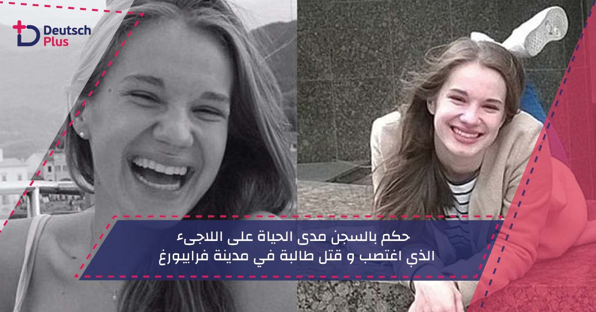 حكم بالسجن مدى الحياة على اللاجىء الذي اغتصب و قتل طالبة في مدينة فرايبورغ