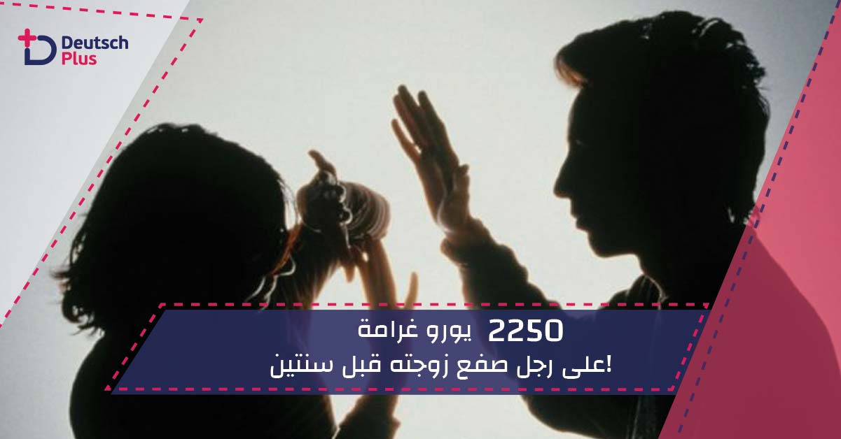 2250 يورو غرامة على رجل صفع زوجته قبل سنتين!