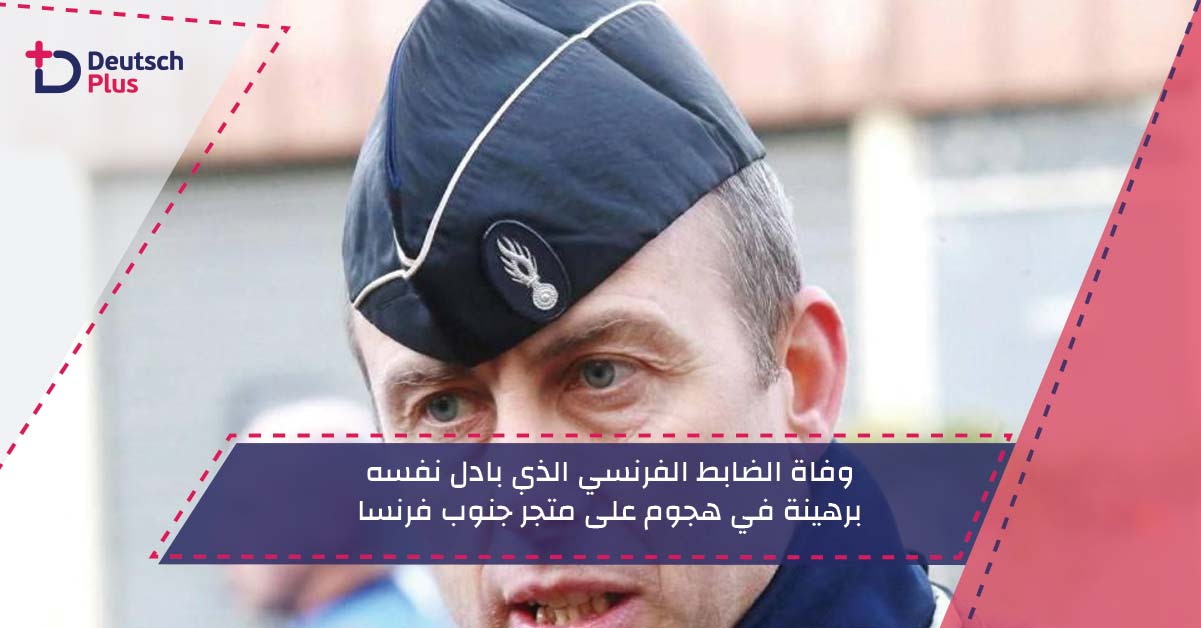 وفاة الضابط الفرنسي الذي بادل نفسه برهينة في هجوم على متجر جنوب فرنسا