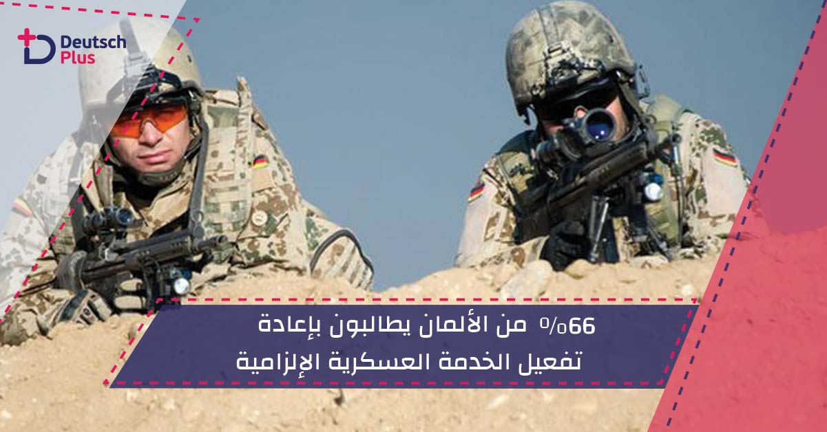 66% من الألمان يطالبون بإعادة تفعيل الخدمة العسكرية الإلزامية