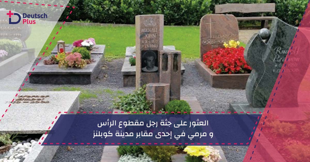 العثور على جثة رجل مقطوع الرأس و مرمي في إحدى مقابر مدينة كوبلنز