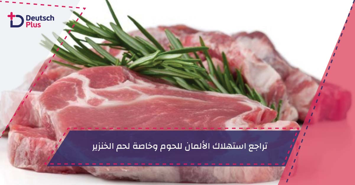 تراجع استهلاك الألمان للحوم وخاصة لحم الخنزير
