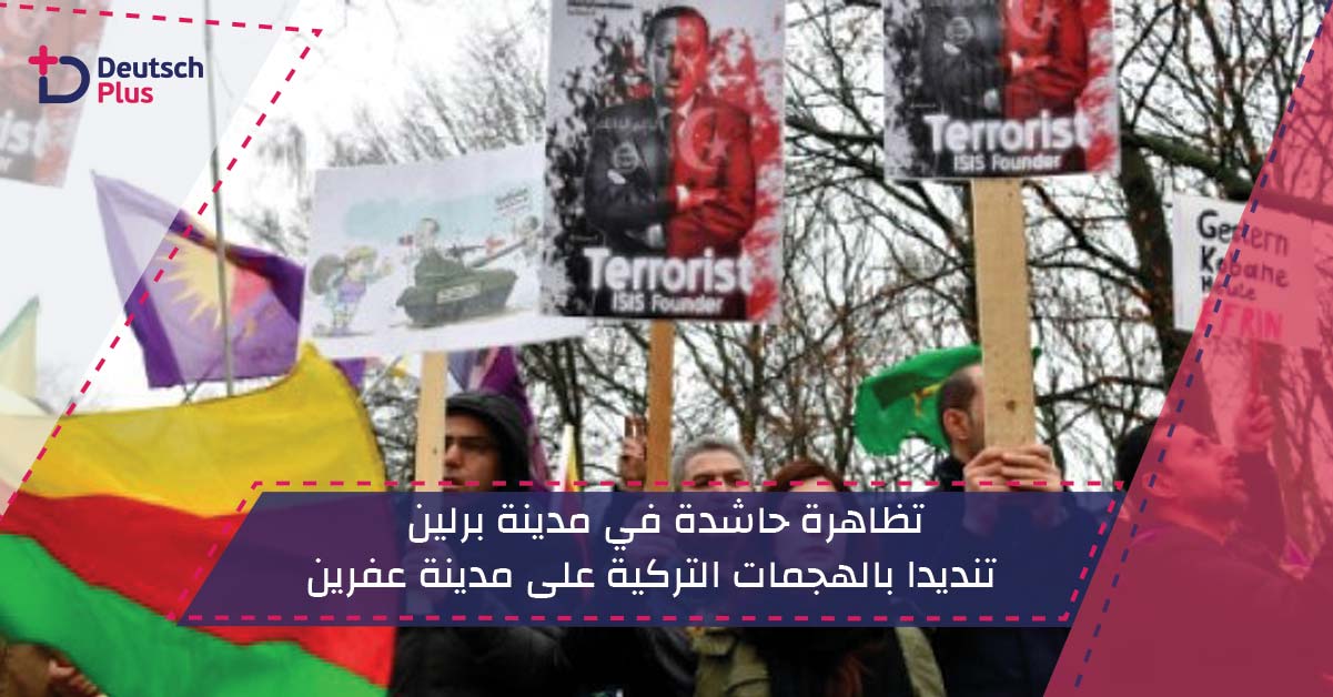 تظاهرة حاشدة في مدينة برلين تنديدا بالهجمات التركية على مدينة عفرين