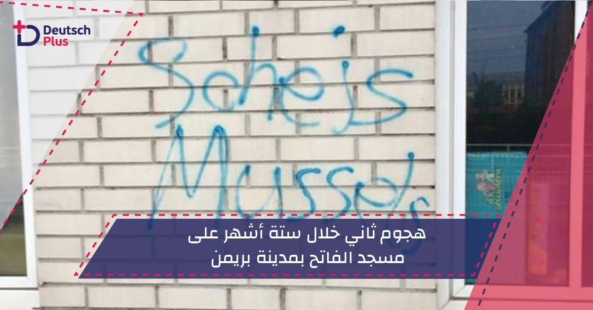 هجوم ثاني خلال ستة أشهر على مسجد الفاتح بمدينة بريمن