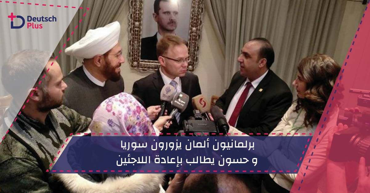 برلمانيون ألمان يزورون سوريا و حسون يطالب بإعادة اللاجئين