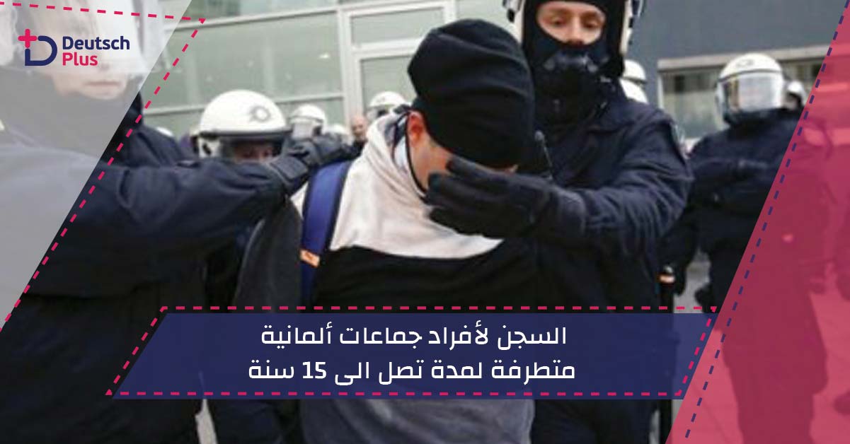 السجن لأفراد جماعات ألمانية متطرفة لمدة تصل الى 15 سنة