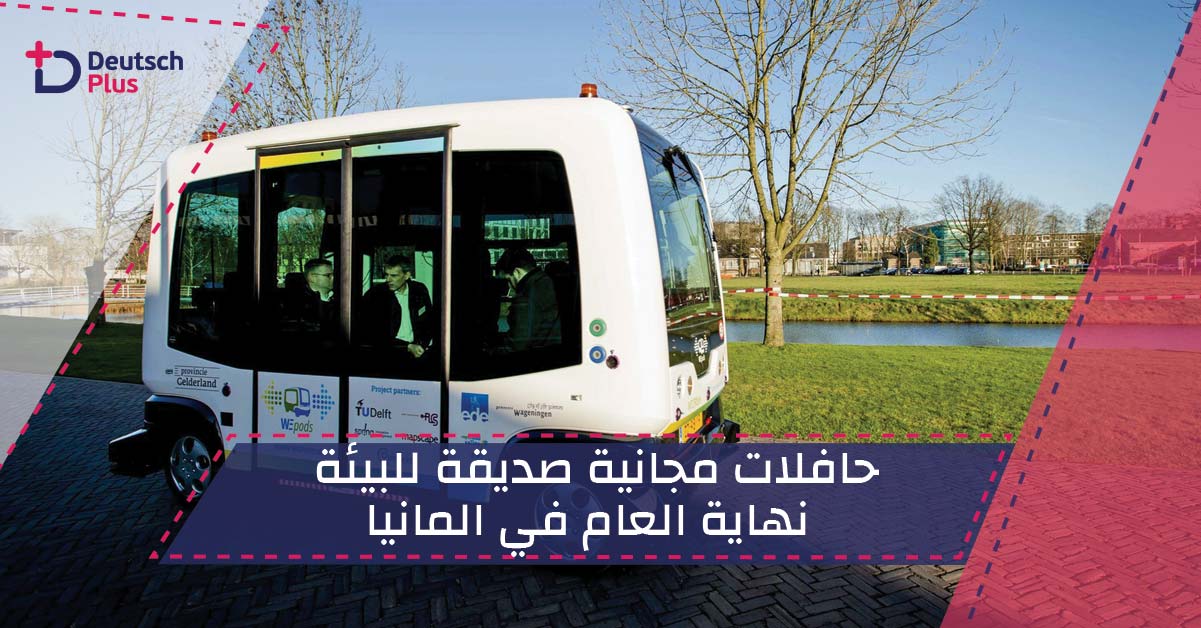 حافلات مجانية صديقة للبيئة نهاية العام في المانيا