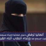 ألمانيا ترفض دعوى قضائية لامرأة مسلمة طلبت السماح لها بإرتداء النقاب أثناء القيادة
