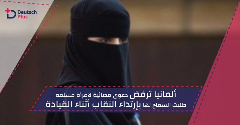 ألمانيا ترفض دعوى قضائية لامرأة مسلمة طلبت السماح لها بإرتداء النقاب أثناء القيادة
