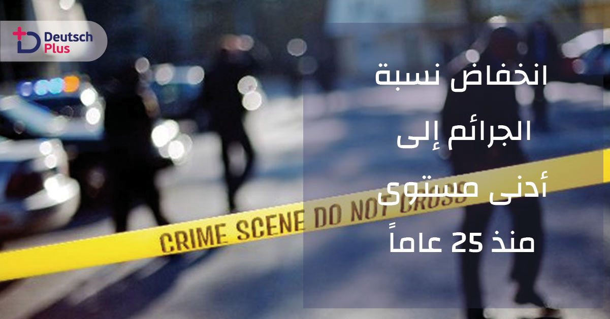 انخفاض نسبة الجرائم إلى أدنى مستوى منذ 25 عاماً