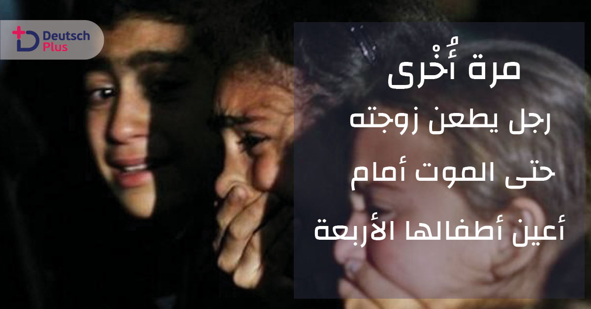 مرة أُخْرى : رجل يطعن زوجته حتى الموت أمام أعين أطفالها الأربعة