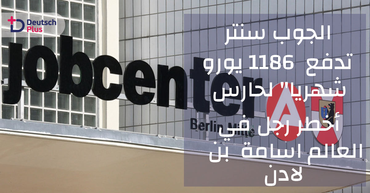 الجوب سنتر يدفع 1168 يورو شهرياً لحارس أخطر رجل في العالم أسامة بن لادن