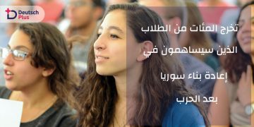 تخرج المئات من الطلاب الذين سيساهمون في اعادة بناء سوريا بعد الحرب
