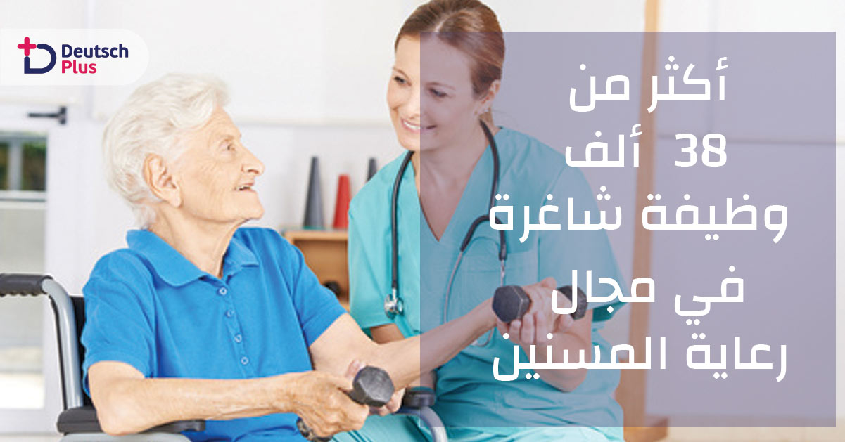 أكثر من 38 ألف وظيفة شاغرة في مجال رعاية المسنين
