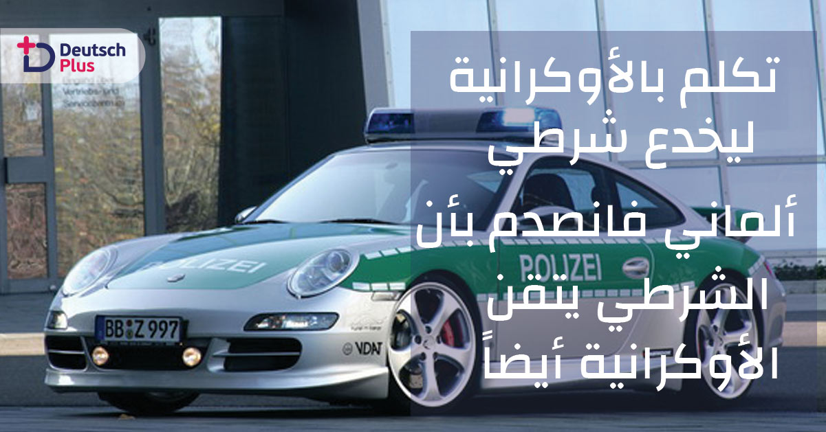 تكلم بالأوكرانية ليخدع شرطي ألماني لينصدم أن الشرطي يتقن الأوكرانية أيضاً