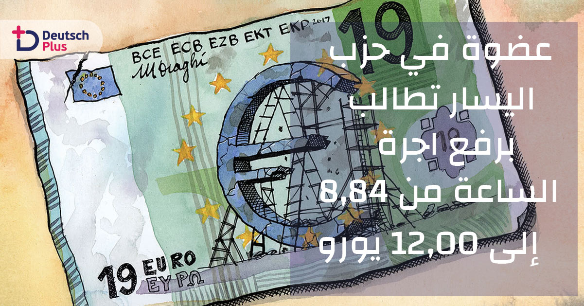 عضوة في حزب اليسار تطالب برفع أجرة الساعة من 8,84 إلى 12,00 يورو