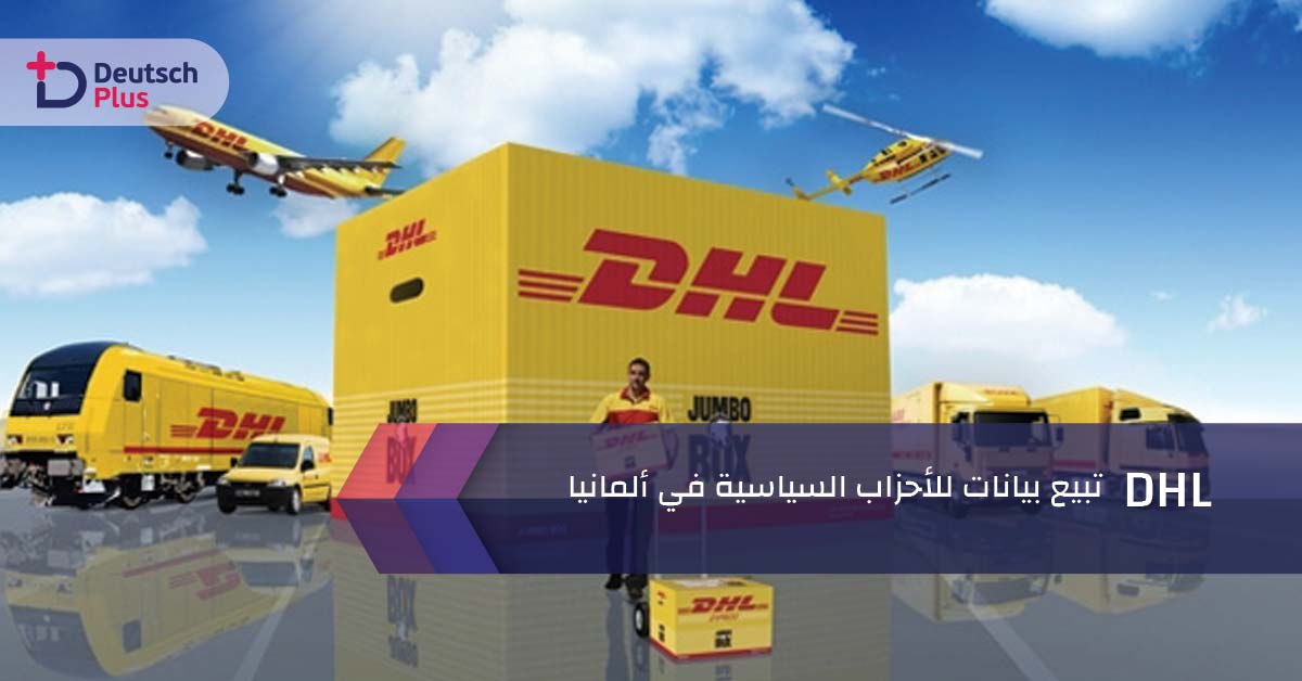 DHL تبيع بيانات للأحزاب السياسية في ألمانيا