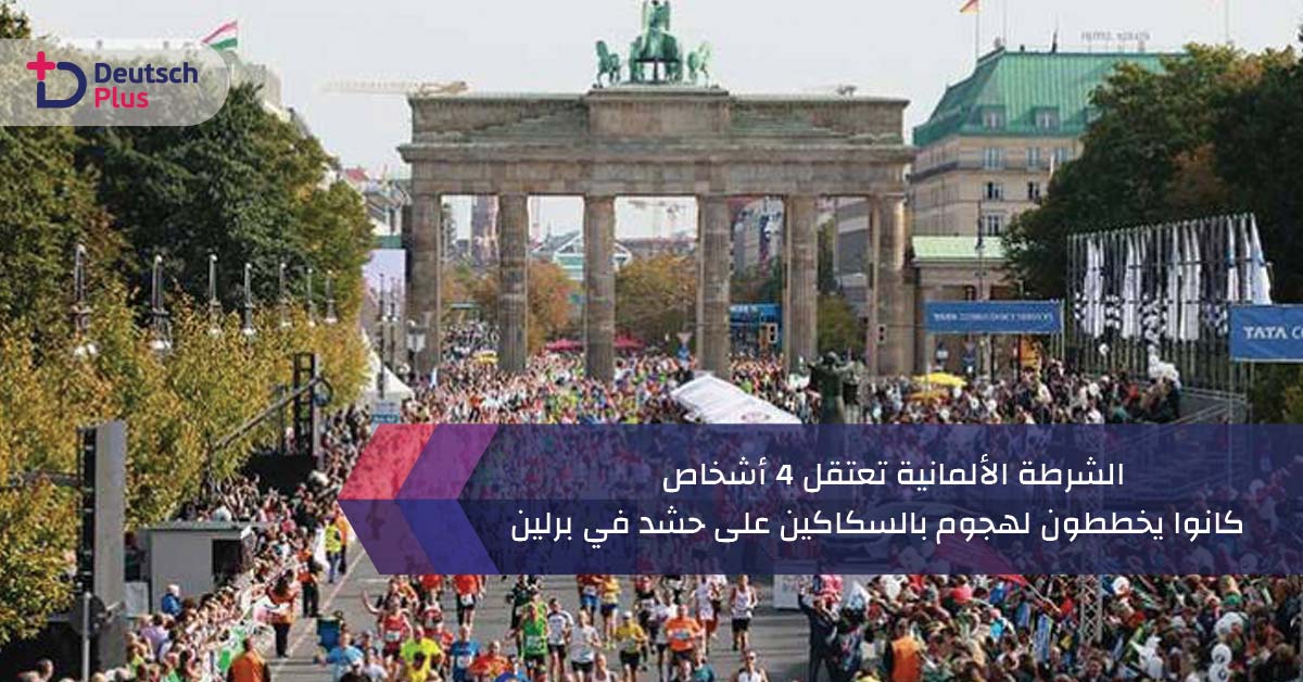 الشرطة الألمانية تعتقل 4 أشخاص كانوا يخططون لهجوم بالسكاكين على حشد في برلين