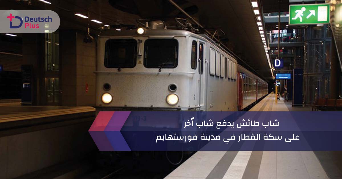 شاب طائش يدفع شاب آخر على سكة القطار في مدينة فورستهايم!