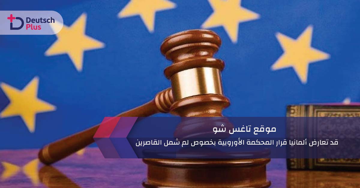موقع تاغس شو : قد تعارض ألمانيا قرار المحكمة الأوروبية بخصوص لم شمل القاصرين!