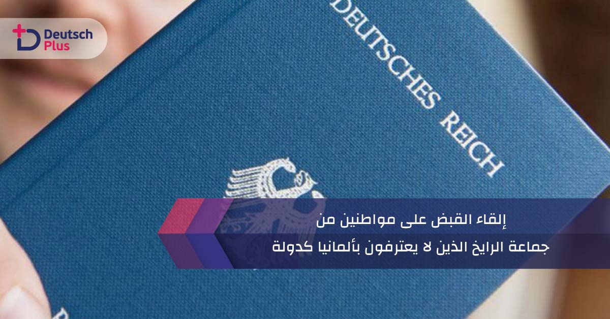 إلقاء القبض على مواطنين من جماعة الرايخ الذين لا يعترفون بألمانيا كدولة