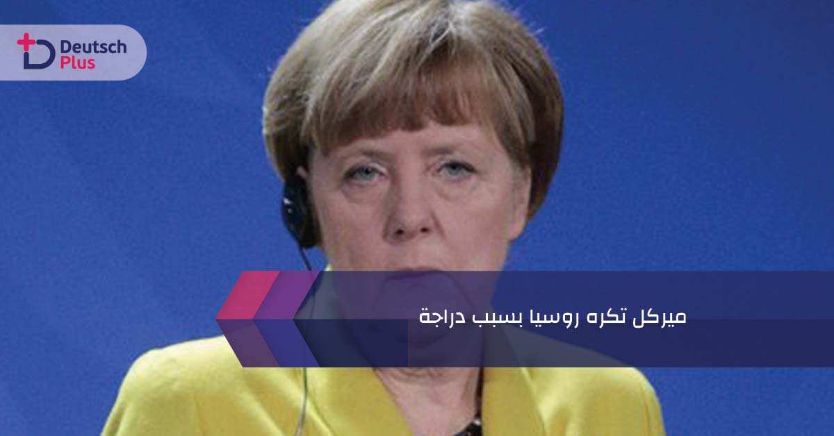ميركل تكره روسيا بسبب دراجة !!!