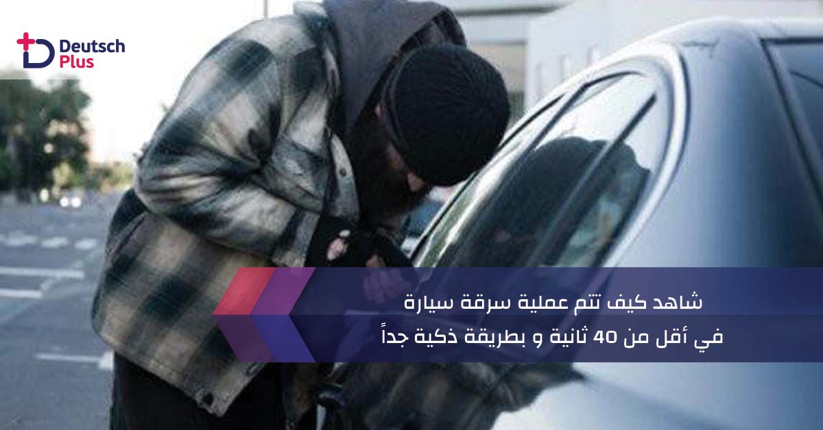 شاهد كيف تتم عملية سرقة سيارة في أقل من 40 ثانية و بطريقة ذكية جداً!