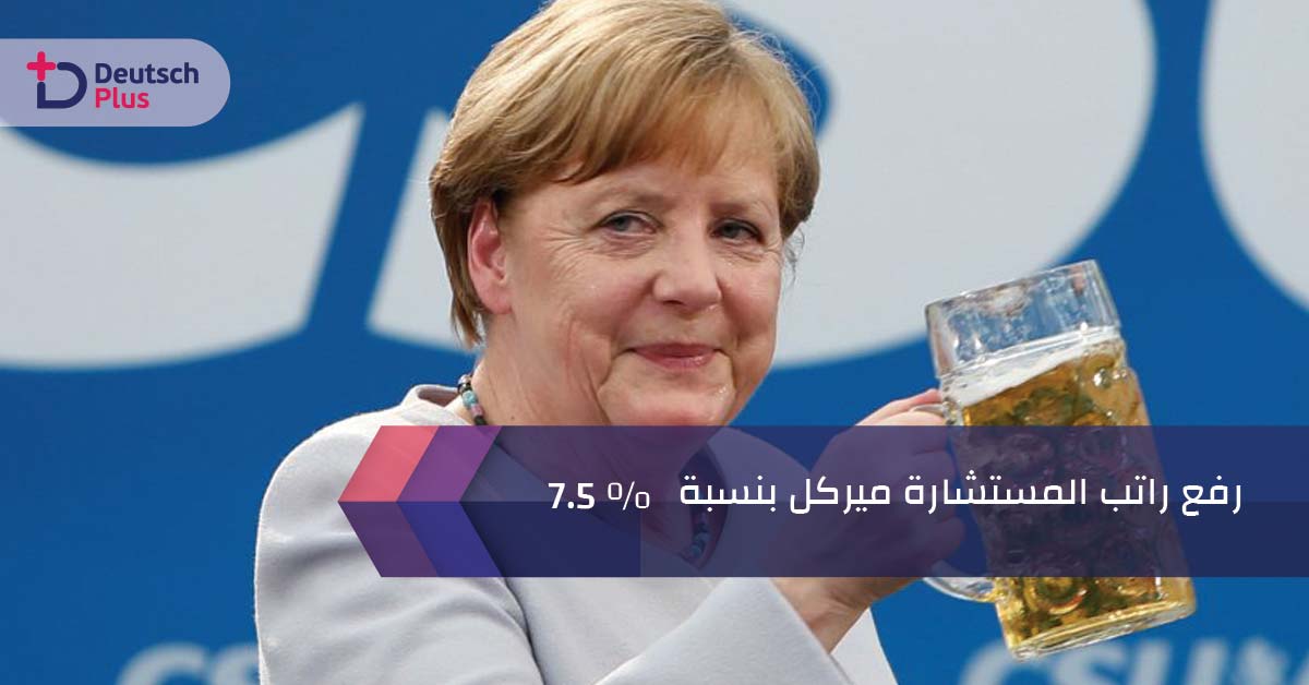 رفع راتب المستشارة ميركل بنسبة 7.5 %