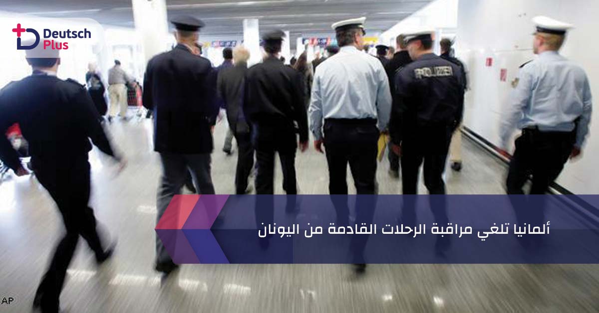 ألمانيا تلغي مراقبة الرحلات القادمة من اليونان