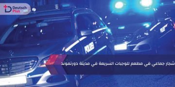 شجار جماعي في مطعم للوجبات السريعة في مدينة دورتموند