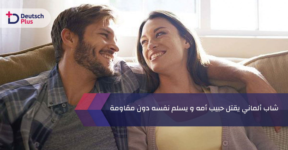 شاب ألماني يقتل حبيب أمه و يسلم نفسه دون مقاومة