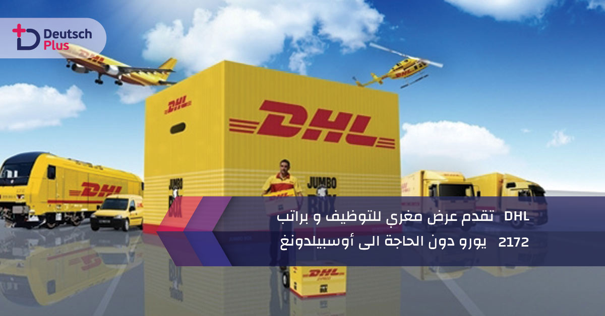DHL تقدم عرض مغري للتوظيف و براتب 2172 يورو دون الحاجة الى أوسبيلدونغ