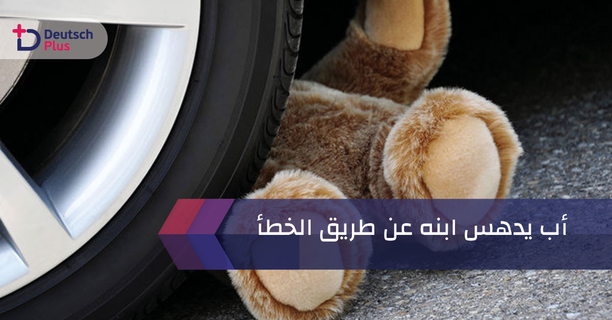 أب يدهس ابنه عن طريق الخطأ!