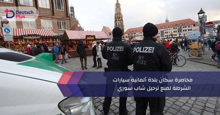 سكان بلدة ألمانية يحاصرون سيارات الشرطة لمنع ترحيل شاب سوري
