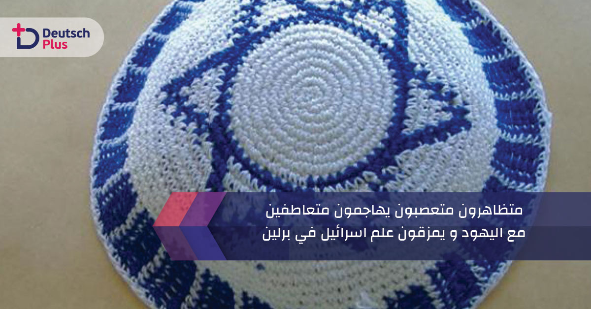 متظاهرون متعصبون يهاجمون متعاطفين مع اليهود و يمزقون علم اسرائيل في برلين