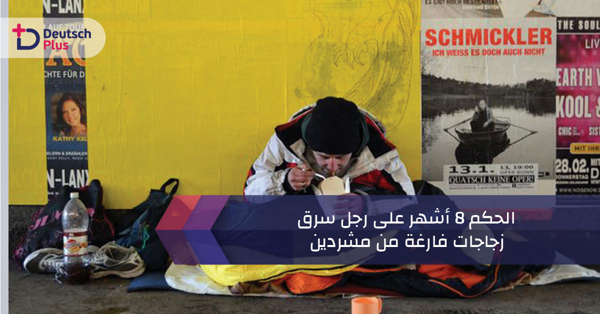 الحكم 8 أشهر على رجل سرق زجاجات فارغة من مشردين