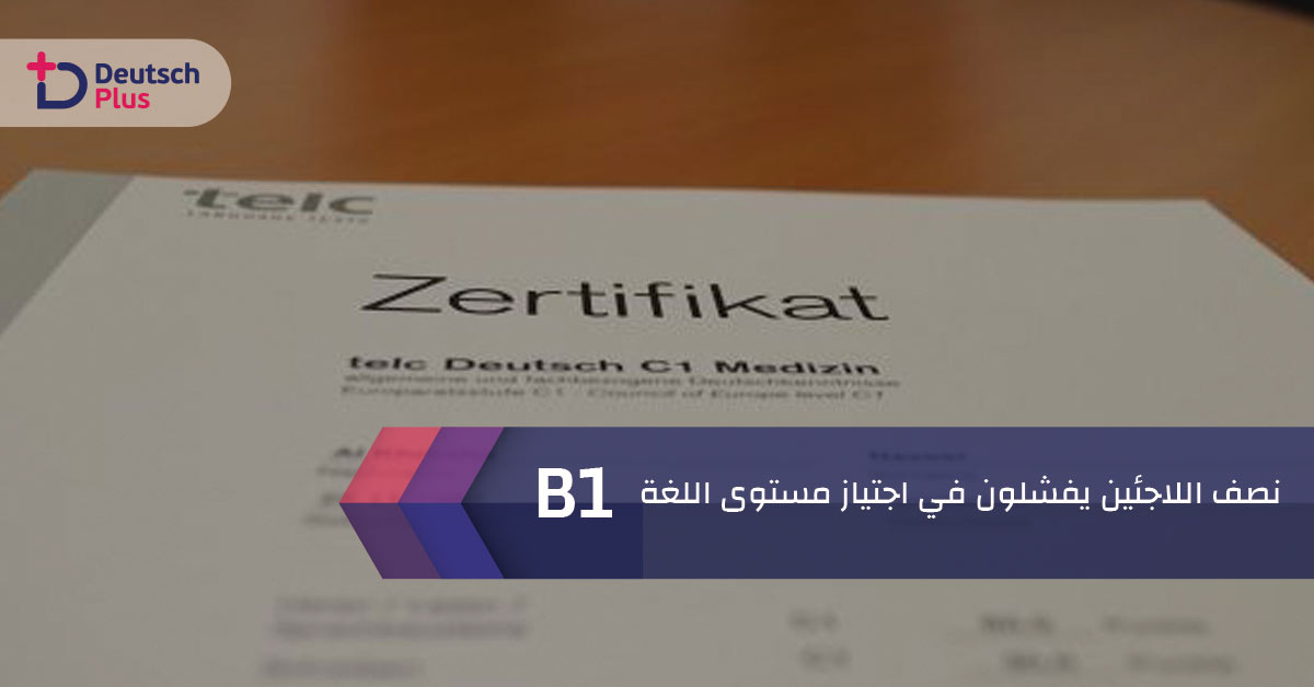 نصف اللاجئين يفشلون في اجتياز مستوى اللغة B1