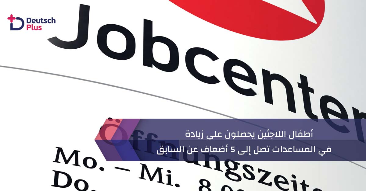 أطفال اللاجئين يحصلون على زيادة في المساعدات تصل إلى 5 أضعاف عن السابق