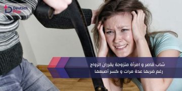 رغم ضربها عدة مرات و كسر أصبعها