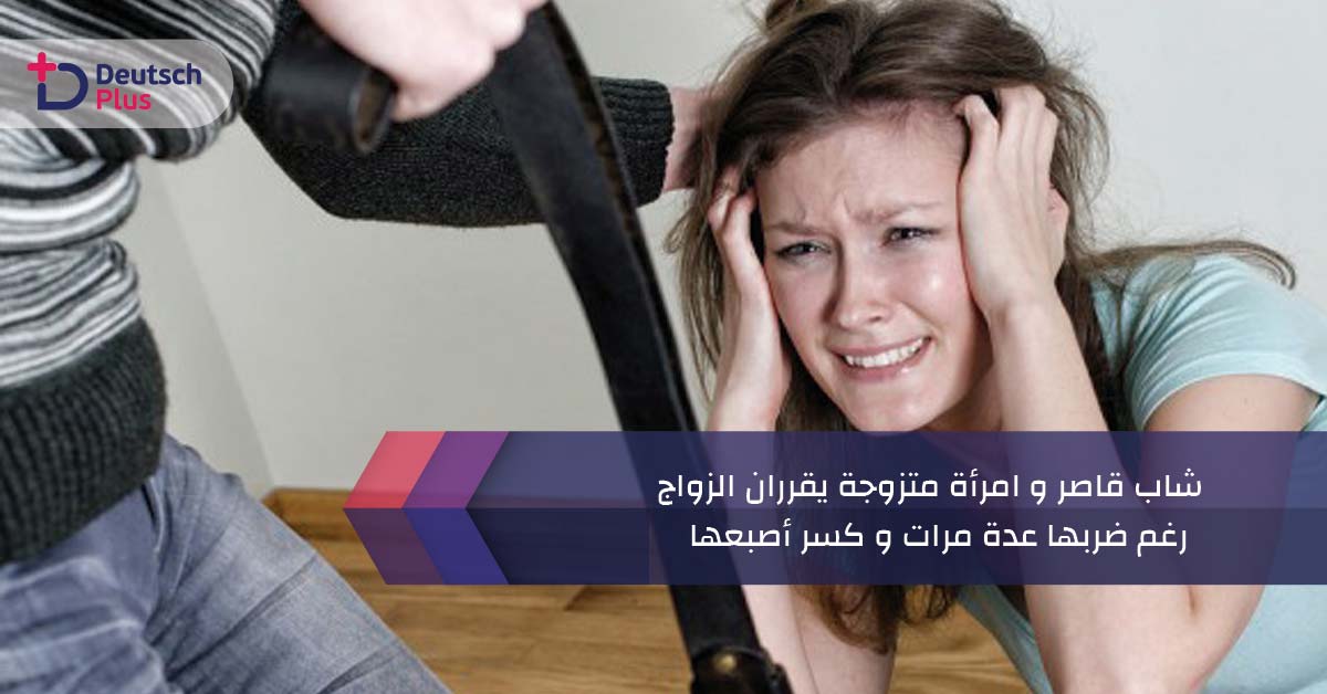شاب قاصر و امرأة متزوجة يقرران الزواج رغم ضربها عدة مرات و كسر أصبعها
