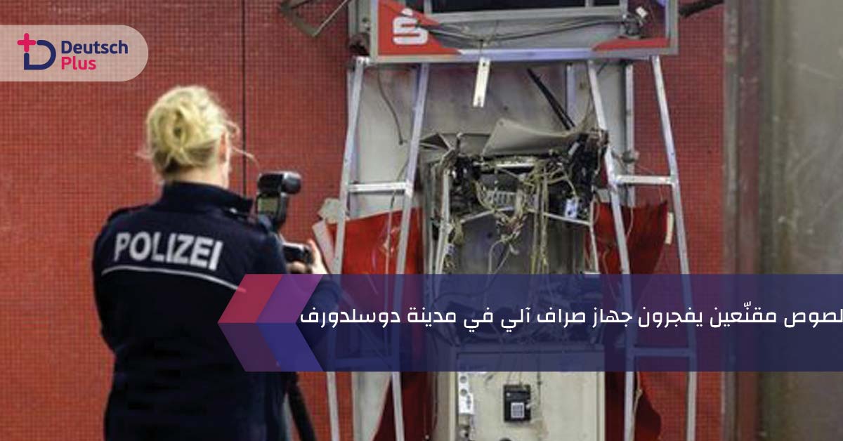 لصوص مقنّعين يفجرون جهاز صراف آلي في مدينة دوسلدورف
