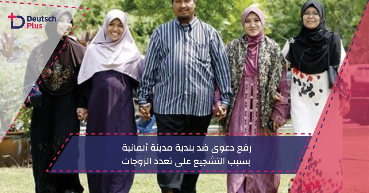 رفع دعوى ضد بلدية مدينة ألمانية بسبب التشجيع على تعدد الزوجات