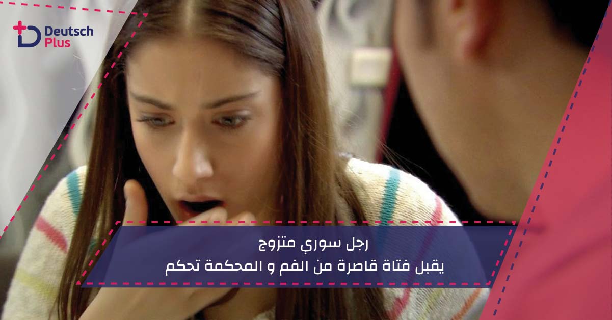 رجل سوري متزوج يقبل فتاة قاصرة من الفم و المحكمة تحكم