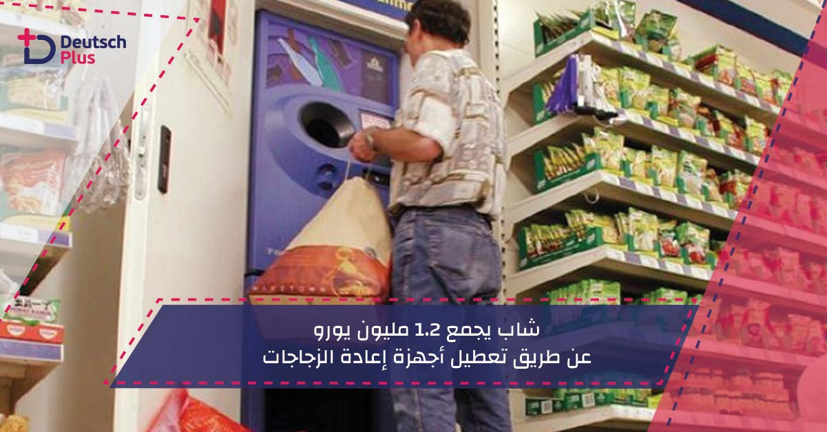 شاب يجمع 1.2 مليون يورو عن طريق تعطيل أجهزة إعادة الزجاجات