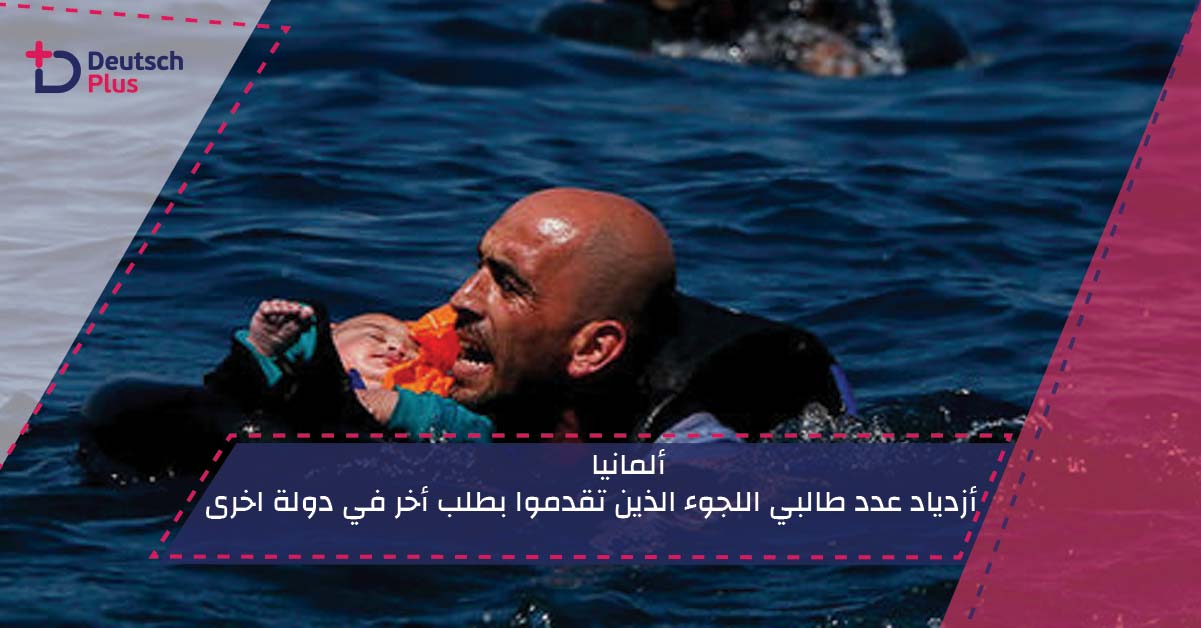 ألمانيا : ازدياد عدد طالبي اللجوء الذين تقدموا بطلب آخر للجوء في دولة أخرى